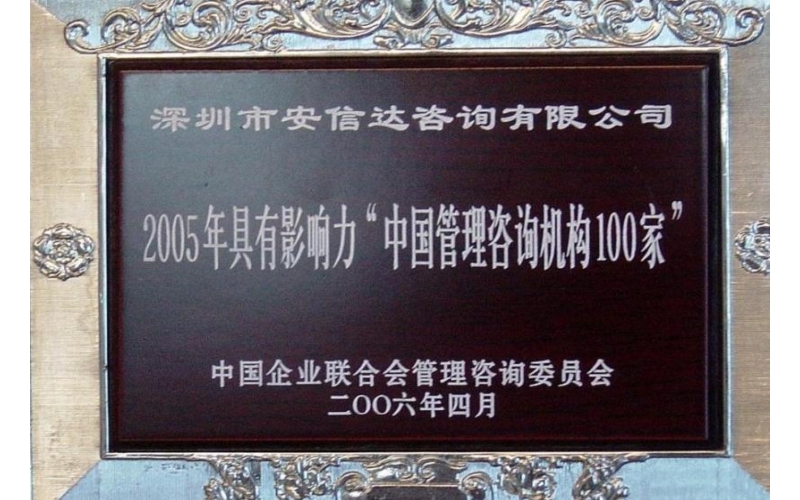 中國管理咨詢機(jī)構(gòu)100強