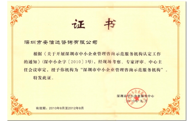 深圳市中小企業(yè)管理咨詢行業(yè)示范單位