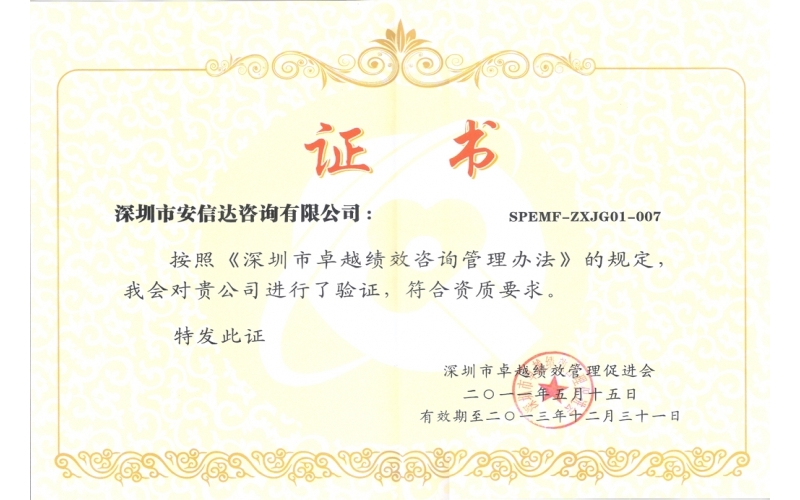深圳市卓越績(jī)效管理促進(jìn)會(huì)證書