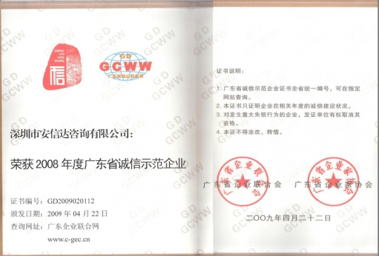 廣東省誠(chéng)信經(jīng)營(yíng)示范企業(yè)