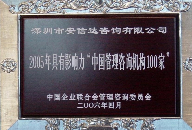 中國(guó)管理咨詢(xún)機(jī)構(gòu)100強(qiáng)