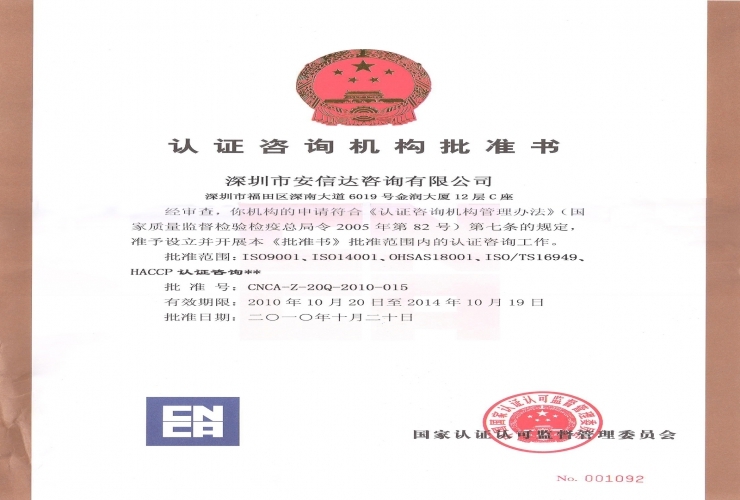 認(rèn)證咨詢(xún)機(jī)構(gòu)批準(zhǔn)書(shū)