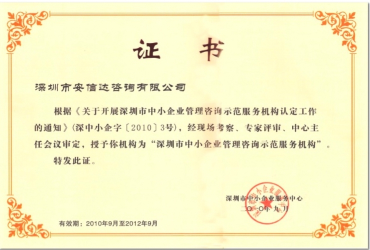 深圳市中小企業(yè)管理咨詢(xún)行業(yè)示范單位
