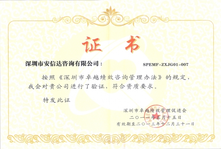 深圳市卓越績(jī)效管理促進(jìn)會(huì)證書(shū)